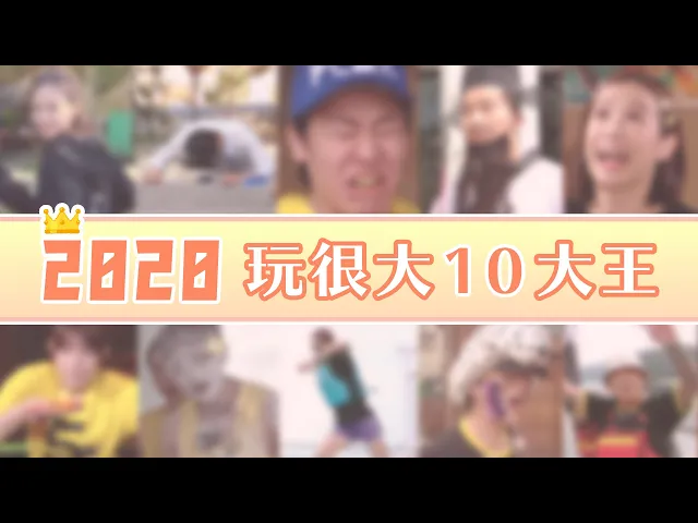 【玩很大特輯】新年到~回顧一下2020,玩很大十大最強選手!我要當大王~留言刷起來!祝大家新年快樂~|綜藝玩很大
